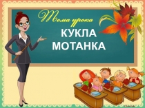 Презентация к уроку трудового обучения: Народная тряпичная кукла мотанка.