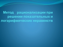 Презентация по теме: Решение показательных и логарифмических неравенств (11 класс)
