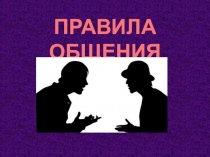 Презентация к классному часу Общение