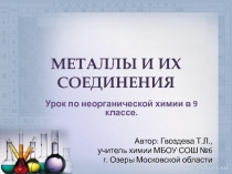 Презентация по химии на тему Металлы и их соединения (9 класс)