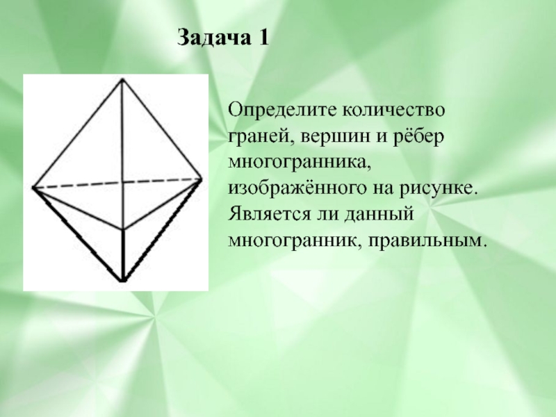 Используя рисунок посчитайте у данного многогранника количество вершин