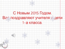Презентация к Новому году в 1-м классе.