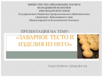 Презентация по заварному тесту и изделий из него