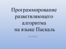 Презентация по информатике на тему Программирование разветвляющихся алгоритмов на языке Паскаль