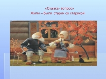 Презентация к уроку Валентность. Сказка- вопрос