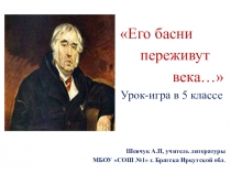 Презентация к уроку-игре по басням И.А. Крылова