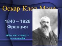 Презентация по истории искусств Клод Моне