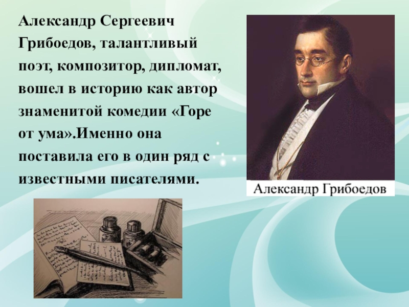 Загадочная судьба а с грибоедова проект