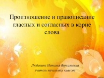 Презентация по русскому языку на тему Произношение и правописание гласных и согласных в корне слова (3 класс)