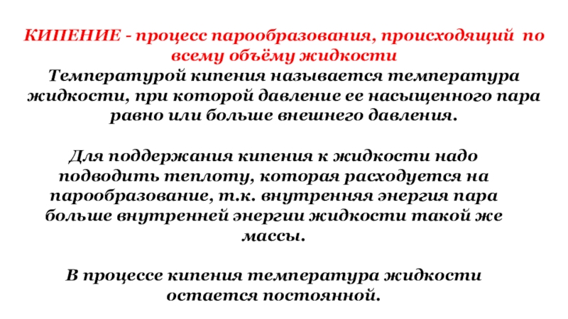 Насыщенный пар кипения. Процесс парообразования является следующим процессом…. Температура, при которой происходит кипение жидкости, называется. Процесс парообразования при постоянном давлении. Что называется кипением.