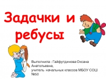 Презентация  Занимательные ребусы и задачки