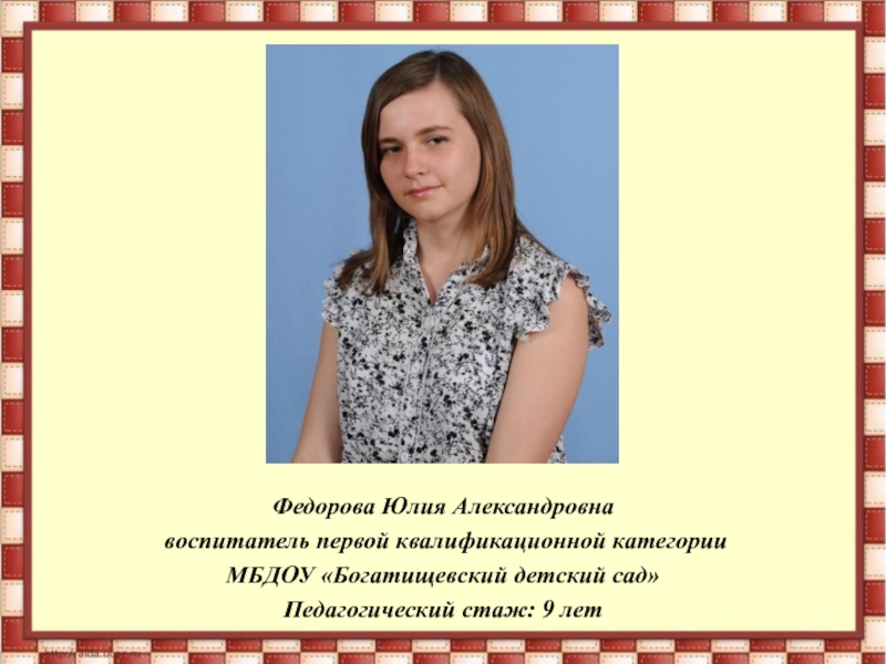 Юлие александровне. Федорова Юлия Александровна. Воспитатели Юлия Александровна. Федорова Юлия Александровна Уфа. Федорова Юлия Александровна учитель.