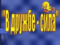 Открытый классный час В дружбе наша сила