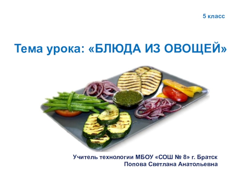 Презентация Презентация по технологии на тему: Блюда из овощей