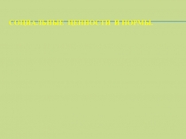 Социальные ценности и нормы