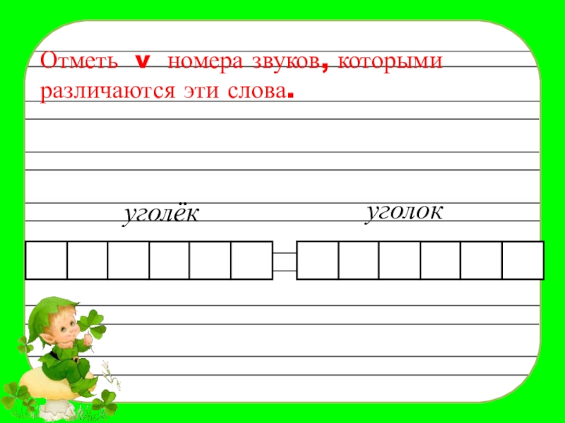 Определи звуки которыми отличаются слова отметь знаком эти звуки на схемах