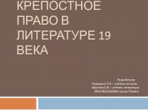 Презентация по истории на тему Крепостное право в литературе 19 века
