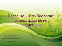 Презентация по биологии на тему Выделение у растений