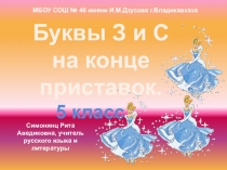 Презентация по русскому языку на тему Правописание приставок на –з и -с