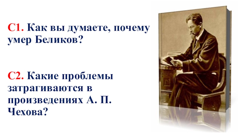 Как вы думаете почему историю. Отчего Беликов умирает?. Какие проблемы затрагиваются в произведениях Чехова. Причина смерти Беликова. Смерть Беликова человек в футляре.