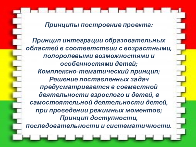 Принцип построения проектов. Принцип интеграции образовательных областей. Принцип интеграции. Принцип доступности картинки.