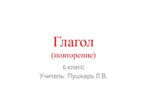 Презентация по русскому языку на тему Глагол. Повторение. (6 класс)