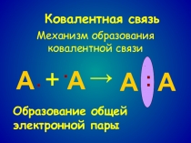 Презентация по химии на тему Ковалентная химическая связь