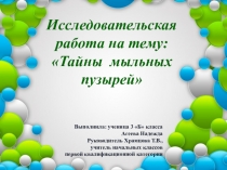 Презентация исследовательской работы Тайны мыльных пузырей