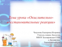 Презентация по химии на тему Окислительно-восстановительные реакции (8 класс)