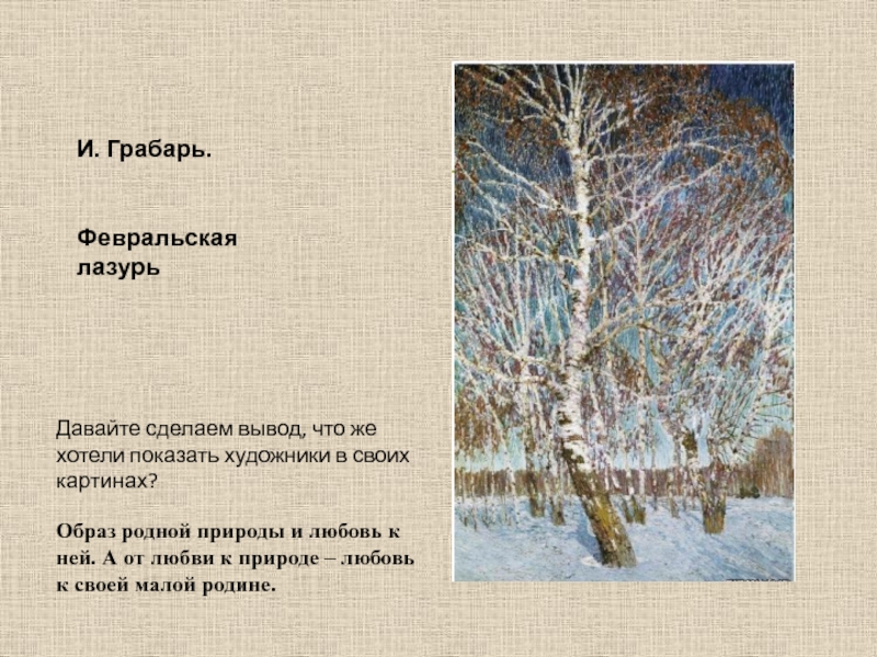 Сочинение описание по картине лазурь. Опиши картину Февральская лазурь. Описание картины Грабаря Февральская лазурь 4. Картина Габриэля Февральская лазурь. Картина Февральская лазурь описание 4.