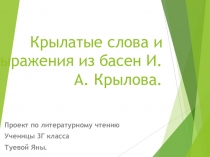 Презентация по литературному чтению на тему Крылатые слова и выражения из басен И.А. Крылова