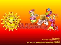 Презентация Широкая масленица традиции и обряды