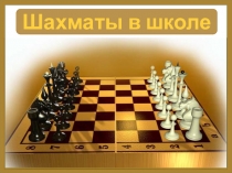Презентация по шахматам на тему Ладья