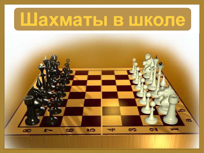 Презентация Презентация по шахматам на тему Ладья