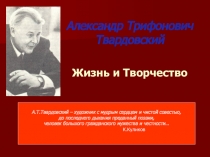 Презентация к теме Александр Трифонович Твардовский