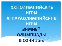 Презентация для детей Олимпиада в Сочи - 2014