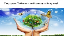 Табиғат – шабыттың қайнар көзі