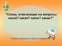 Презентация по русскому языку на тему Слова отвечающие на вопросы Какой? Какая? Какое? Какие?