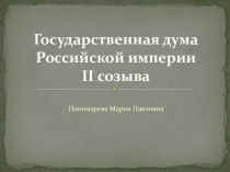 Презентация по истории Государственная дума Российской империи II созыва