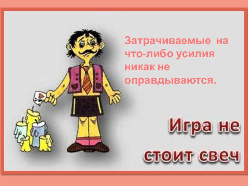 Стой значение. Овчинка выделки не стоит. Овчинка выделки не стоит значение фразеологизма. Овчинка выделки не стоит значение. Игра не стоит свеч.