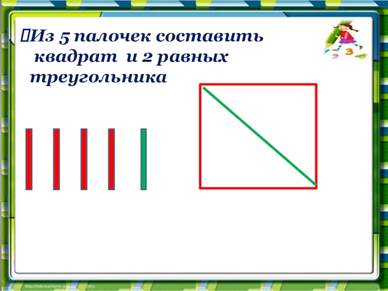 Составьте два квадрата. Из 5 палочек 2 треугольника. 2 Равных треугольника из 5 палочек. Треугольник из палочек. Составить из палочек квадрат.