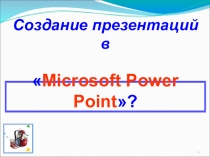 Презентация по информатике на тему Применение Гиперссылок в MS Power Point