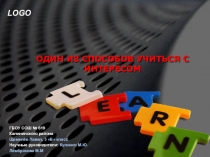 Презентация Один из способов учиться с интересом