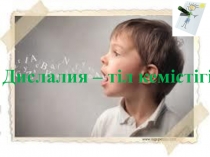 Дефектология пәні бойынша Дислалия – тіл кемістігі туралы презентации