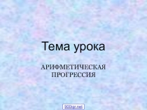 Презентация по Алгебре на тему Арифметическая прогрессия (9 класс)