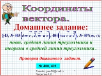 Презентация по геометрии 11 класс на тему Координаты вектора