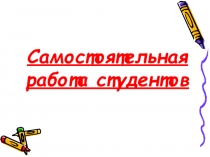 Преэентация Самостоятельная работа студентов