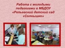 Презентация : Работа с молодыми специалистами в ДОУ.