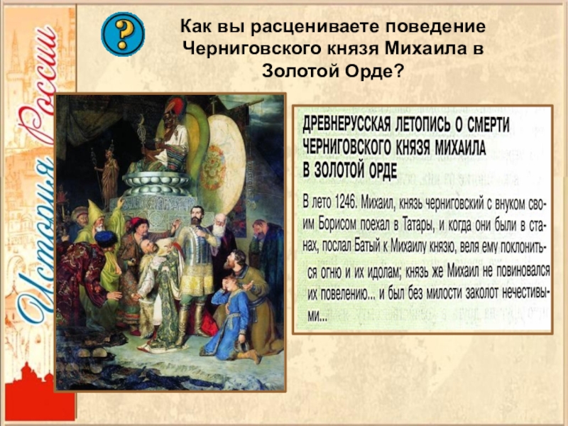 Князь михаил черниговский в орде картина