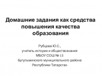 Домашние задания как средства повышения качества образования